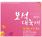 2015 보석대축제 개최(가을)